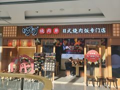 门面-町门烤肉拌饭专门店(哈西万达店)