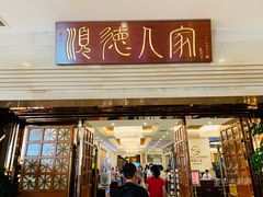 门面-顺德人家食府(黄金广场店)