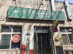 -大益烤鸡