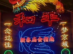 -和平菓局(王府井店)