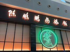 -陈鹏鹏潮汕菜(宝安机场T3航站楼店)