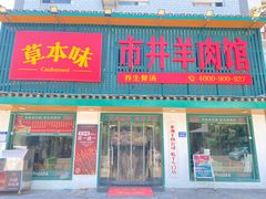 门面-草本味·市井羊肉馆(新开铺总店)