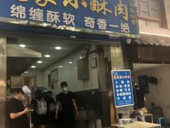 门面-定家小酥肉·清真(回民街店)
