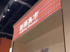 -楼兰新疆菜(江宁万达店)