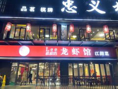门面-李叔叔虾蟹大排档(青羊店)