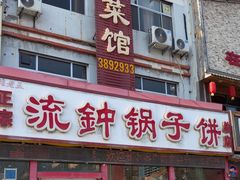 -正宗流钟锅子饼家常菜