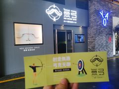 -無弓射箭俱乐部(领展中心城店)