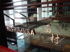 -西村日本料理(香格里拉饭店)