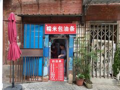 椒盐糯米包油条-殷姐糯米包油条