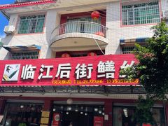-临江后街鳝丝(临江店)