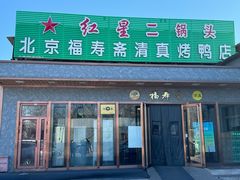 -福寿斋·老北京铜锅涮肉·烤鸭(顺义总店)