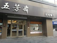 门面-五芳斋(中山大道总店)