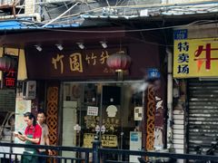 -竹园竹升面(西关总店)