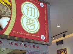 -初晋·山西地道刀削面.晋北莜面香(星耀城店)