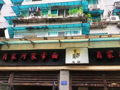 -肖家河家常面(肖家河北街店)