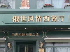 -哈拉硕俄式西餐