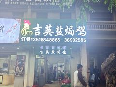 -吉英盐焗鸡(文中路店)