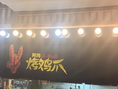 -乐彡炸串·烤苕皮(西单华威约饭街店)