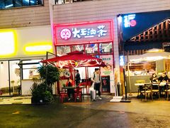 门面-大王油茶(二厂文创公园店)