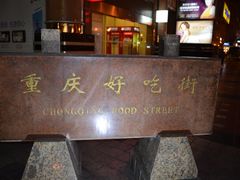 -好吃街美食城(八一广场店)