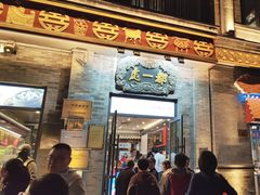 -都一处烧麦馆(前门店)
