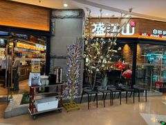 -盛江山自助料理(太原街万达店)