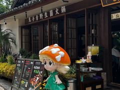 -菌自由丨野生菌火锅特色庭院餐厅(丽江古城店)