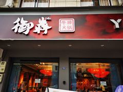 门面-御犇牛排火锅(大邑店)