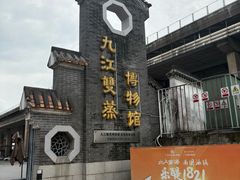 -九江双蒸博物馆