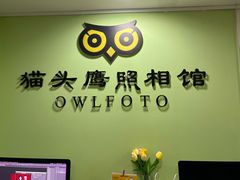 -猫头鹰照相馆(国贸店)