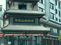 -高晓山馅饼店(牛庄百年店)