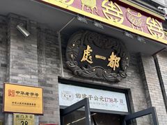 -都一处烧麦馆(前门店)