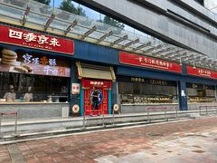 门面-四季小馆·地道北京小吃(广百店)