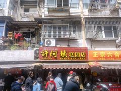 门面-许阿姨糕团店(南京总店)