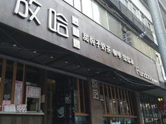 门面-放哈·甜醅子奶茶创造者(正宁路店)