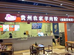 -杜袁氏贵州农家羊肉粉(爱融荟城店)