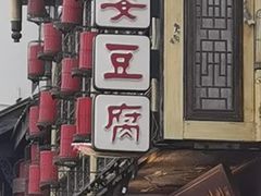 -陈麻婆豆腐总店