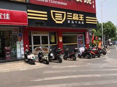 -三品王(长堽店)