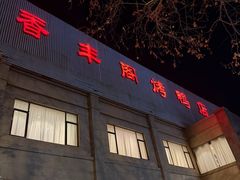 -香丰阁·烤鸭·川湘菜(昌平店)