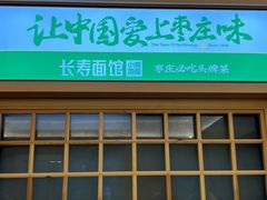 -长寿面馆(振兴路店)