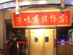 -京味斋·北京烤鸭(新源街店)