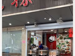 门面-赵记粽子(司前街店)