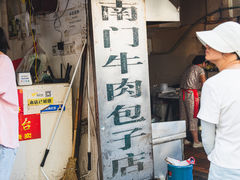 -大南门牛肉包子店