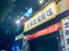 门面-丹虾|文和友小龙虾·烙锅(陕西路旗舰店)