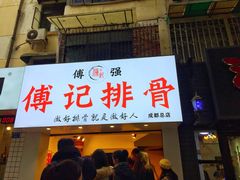 门面-傅强排骨(成都总店)