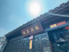 -粗茶淡饭(东关街店)