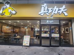 -真功夫(金月湾店)