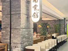 -南棠馆粤菜坊(群光店)
