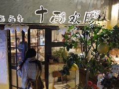-十面欢腾·海鲜面·台式Bistro(长乐路店)