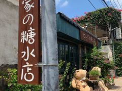 -七七家的糖水店(涠洲岛3号店)